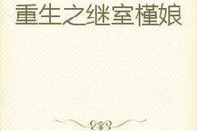 重生之继室槿娘,槿娘的继室传奇