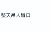 “吃瓜少女张小寒”账号被封曾爆料赵丽颖恋情？全网吃瓜爆料网站